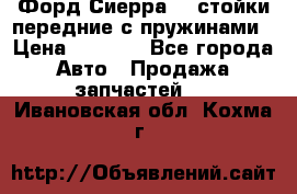 Форд Сиерра2,0 стойки передние с пружинами › Цена ­ 3 000 - Все города Авто » Продажа запчастей   . Ивановская обл.,Кохма г.